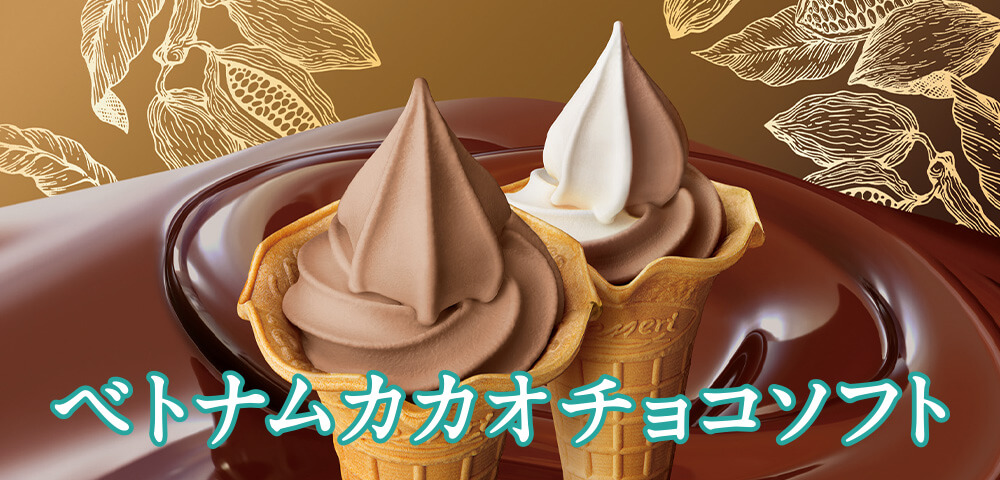 ベトナムカカオチョコソフト