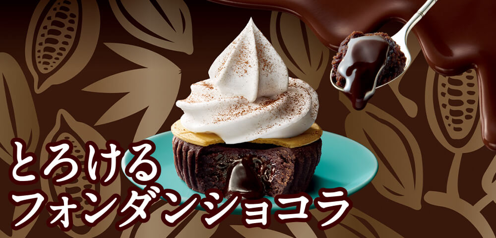 フォンダンショコラ