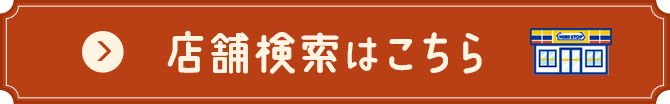 店舗検索はこちら
