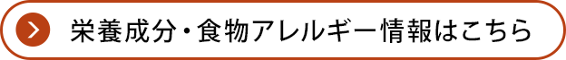 栄養成分・食物アレルゲン情報はこちら