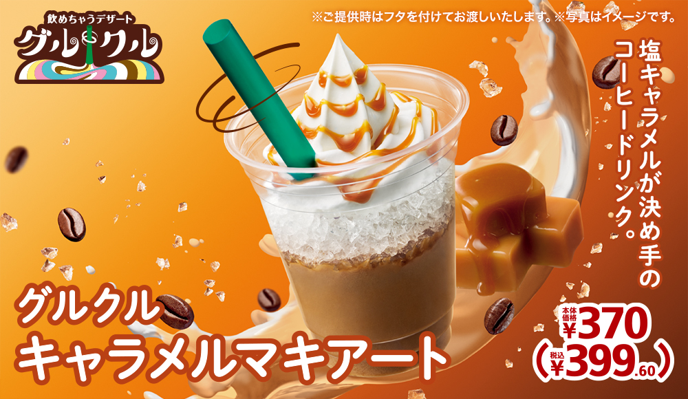 グルクルキャラメルマキアート