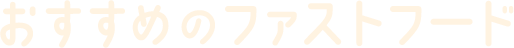 おすすめのファストフード